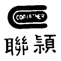 聯穎及圖 COPARTNER
