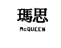 瑪思 McQUEEN