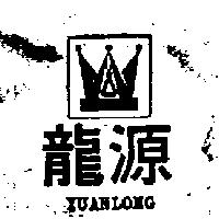 源龍及圖(墨色)