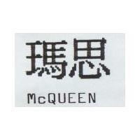瑪思 McQUEEN