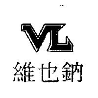 維也鈉及圖