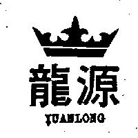 源龍及圖YUANLONG (墨色)