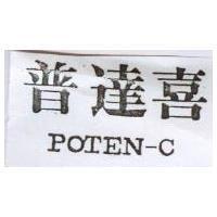 普達喜 POTEN-C