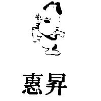 惠昇及圖