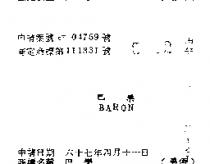 巴樂 BARON 