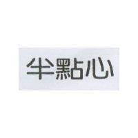 半點心