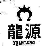 源龍及圖(墨色)