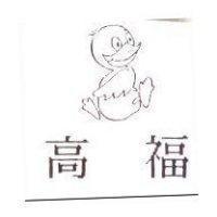 高福及圖