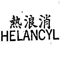熱浪消 HELANCYL 