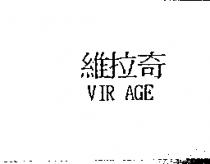 維拉奇 VIR AGE