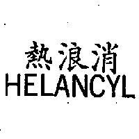 熱浪消 HELANCYL 