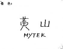 黃山 MYTEK
