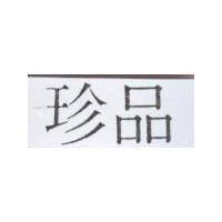 珍品