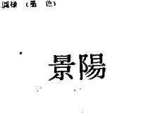 景陽