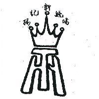 楊記新統陽及圖