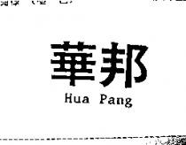 華邦 Hua Pang