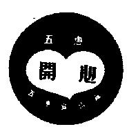 五惠開心及圖