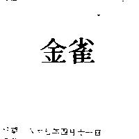 金雀