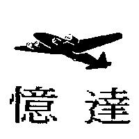 憶達及圖