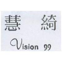 慧綺 VISION 99