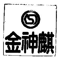 金神麒及圖 KSC