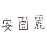 安固麗