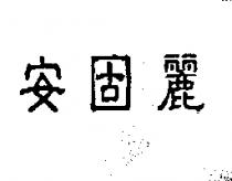 安固麗