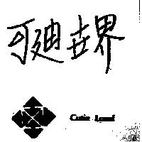 可迪世界 CUTIE LAND 及圖