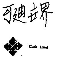 可迪世界及圖 CUTIE LAND