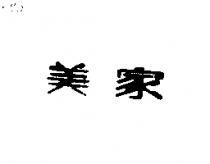 美家
