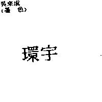 環宇
