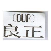 良正 OUR