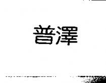 普澤