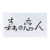 森の戀人