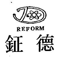 鉦德及圖 REFORM