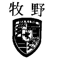 牧野及圖MAKINO マキノ