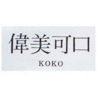 偉美可口 KOKO