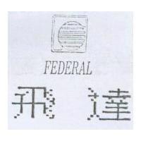 飛達及圖 FEDERAL
