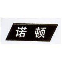 諾頓 (Modern)