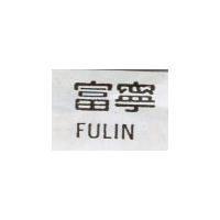富寧 FULIN