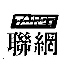 聯網及 TAINET 設計圖