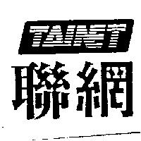 聯網及設計圖 TAINET