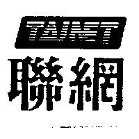 聯網設計圖 TAINET
