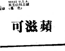 可滋蘋