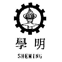 學明及圖 SHEMING