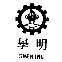 學明及圖 SHEMING