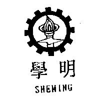 學明及圖 SHEMING