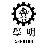 學明及圖 SHEMING