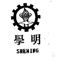 學明及圖 SHEMING