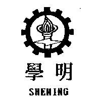 學明及圖 SHEMING